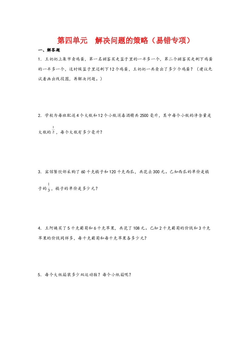 第四单元  解决问题的策略（易错专项）-2023-2024学年六年级数学上册重难点易错题之讲练测（苏教版）.docx 第2页