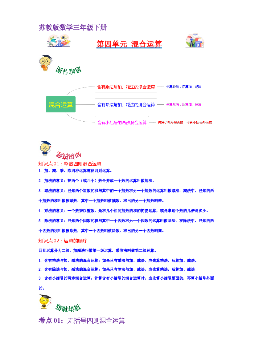 第四单元  混合运算（学生版）-2022-2023学年三年级数学下册单元复习讲义（苏教版）.docx 第1页