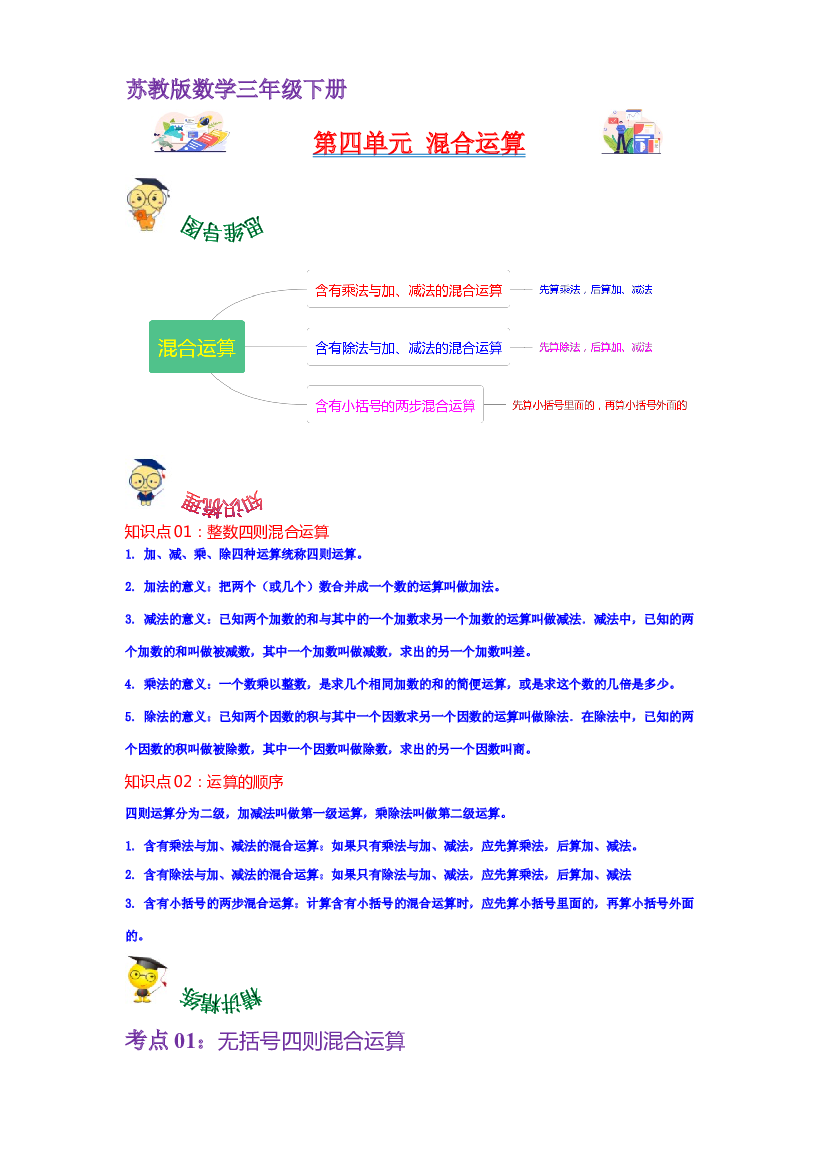 第四单元  混合运算（教师版）-2022-2023学年三年级数学下册单元复习讲义（苏教版）.docx 第1页