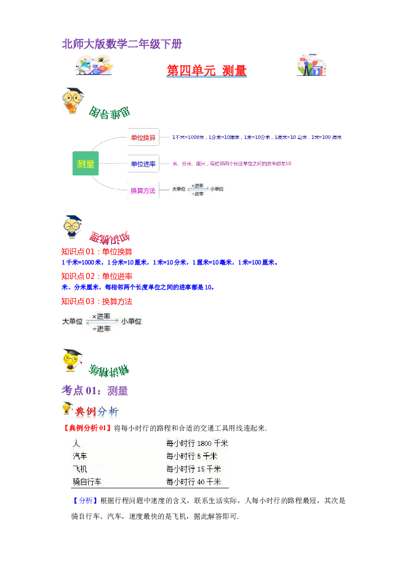 第四单元  测量（学生版）-2022-2023学年二年级数学下册单元复习讲义（北师大版）.docx 第1页