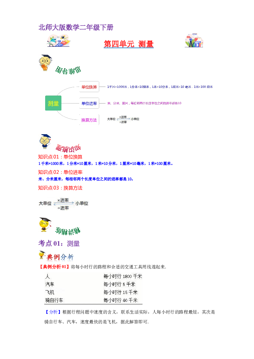 第四单元  测量（教师版）-2022-2023学年二年级数学下册单元复习讲义（北师大版）.docx 第1页