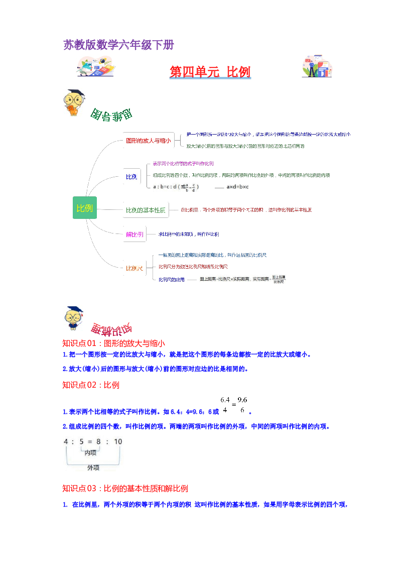 第四单元  比例（学生版）-2022-2023学年六年级数学下册单元复习讲义（苏教版）.docx 第1页