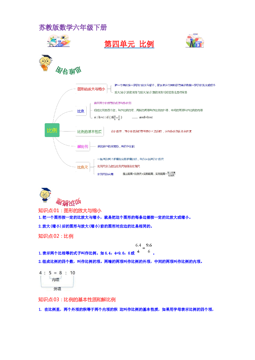 第四单元  比例（教师版）-2022-2023学年六年级数学下册单元复习讲义（苏教版）.docx 第1页