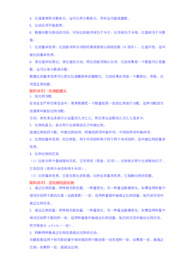 第四单元  比例（教师版）-2022-2023学年六年级数学下册单元复习讲义（人教版）.docx 第2页