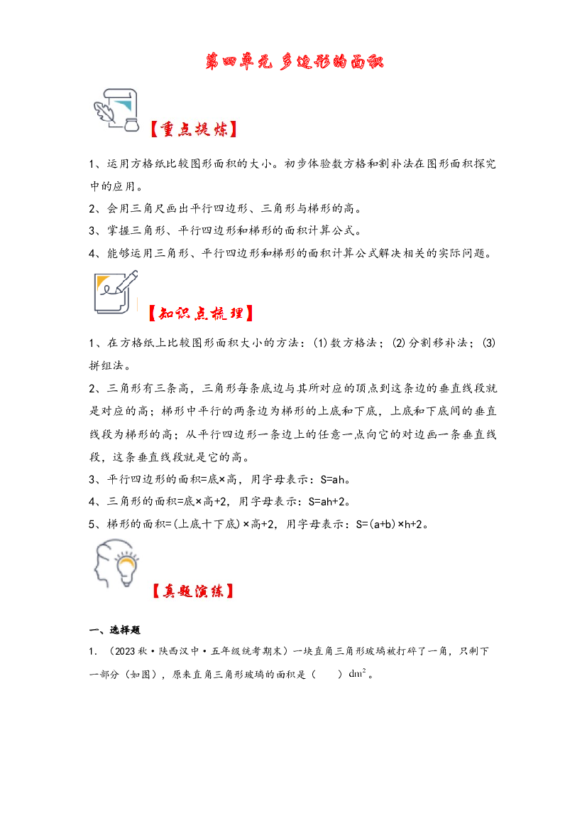 第四单元   多边形的面积（知识解读&middot;真题演练） -2023-2024学年五年级数学上册《知识解读&middot;题型专练》（北师大版）.docx 第1页