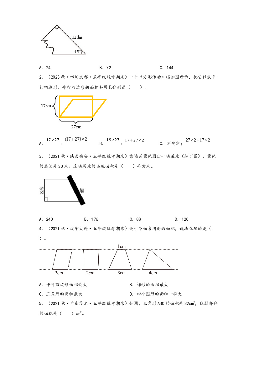 第四单元   多边形的面积（知识解读&middot;真题演练） -2023-2024学年五年级数学上册《知识解读&middot;题型专练》（北师大版）.docx 第2页