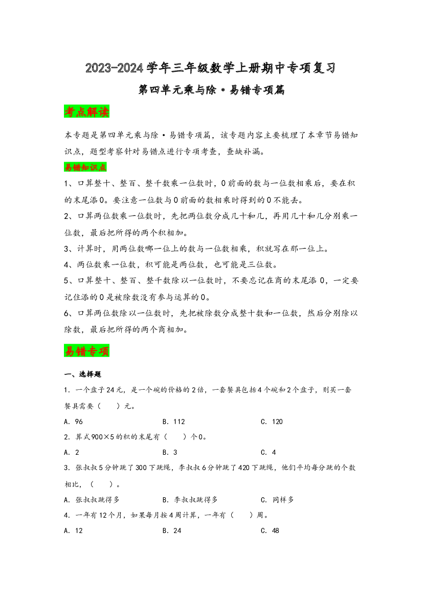 第四单元   乘与除（易错专项提升） -2023-2024学年三年级数学上册期中专项复习（北师大版）.docx 第2页