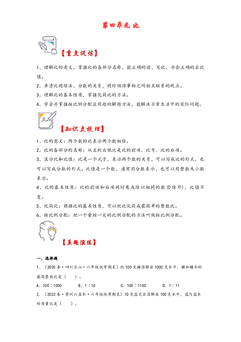 第四单元   比（知识解读&middot;真题演练） -2023-2024学年六年级数学上册《知识解读&middot;题型专练》（人教版）.docx 第1页