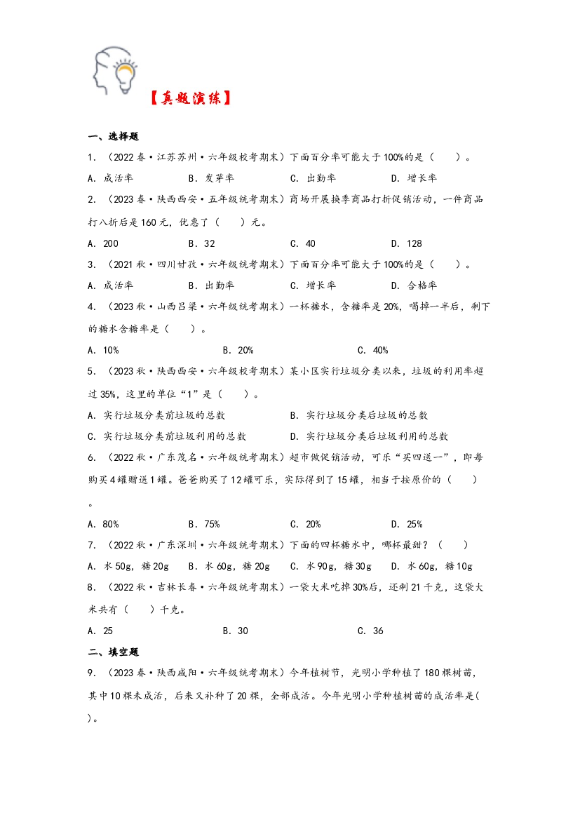 第四单元   百分数（知识解读&middot;真题演练） -2023-2024学年六年级数学上册《知识解读&middot;题型专练》（北师大版）.docx 第2页