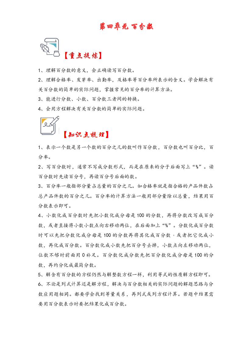 第四单元   百分数（知识解读&middot;真题演练） -2023-2024学年六年级数学上册《知识解读&middot;题型专练》（北师大版）.docx 第1页
