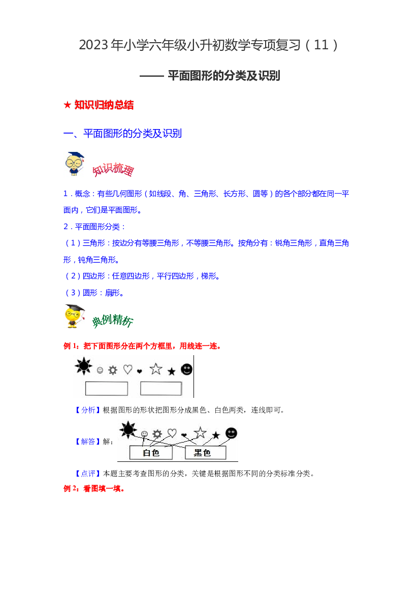 第十一讲 平面图形的分类及识别-2023年六年级数学下册小升初专项复习（通用版）.docx 第1页