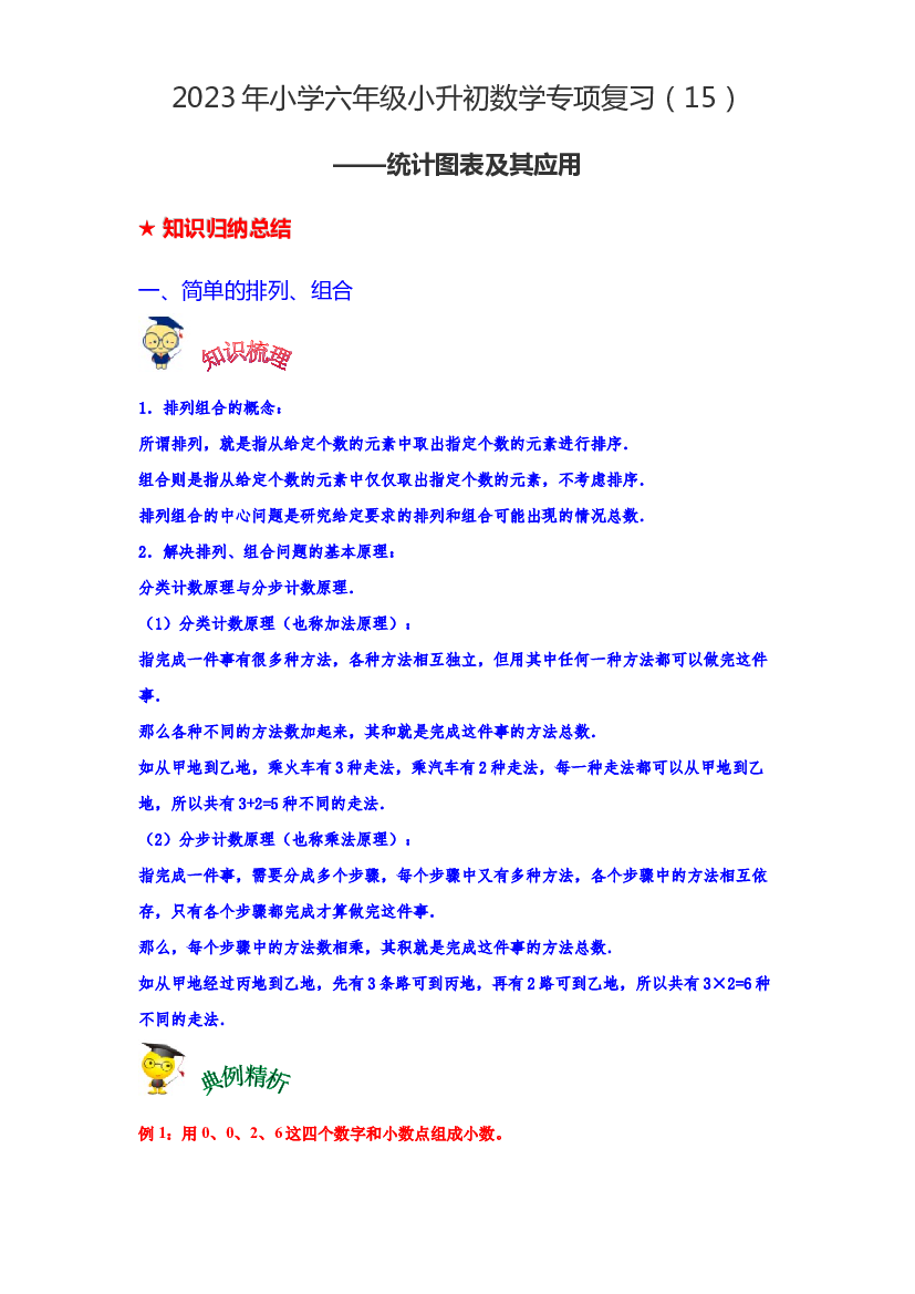 第十五讲 统计图表及其应用-2023年六年级数学下册小升初专项复习（通用版）.docx 第1页