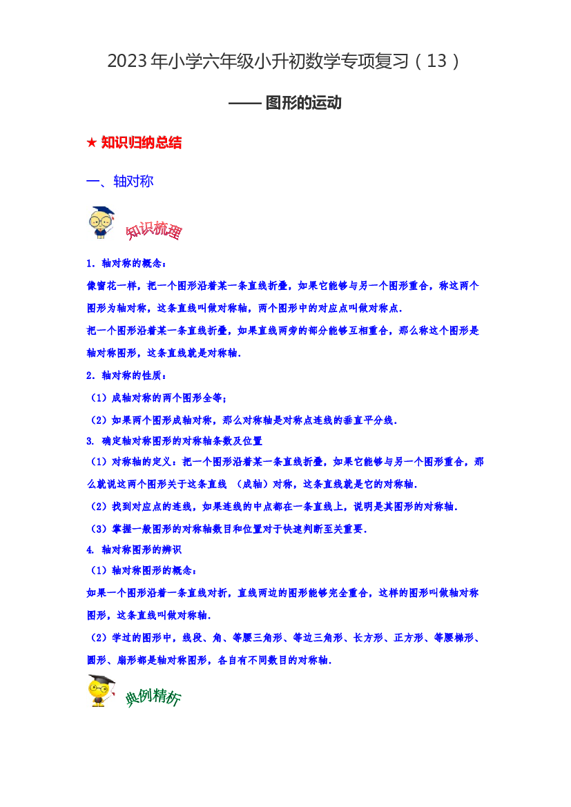 第十三讲 图形的运动-2023年六年级数学下册小升初专项复习（通用版）.docx 第1页