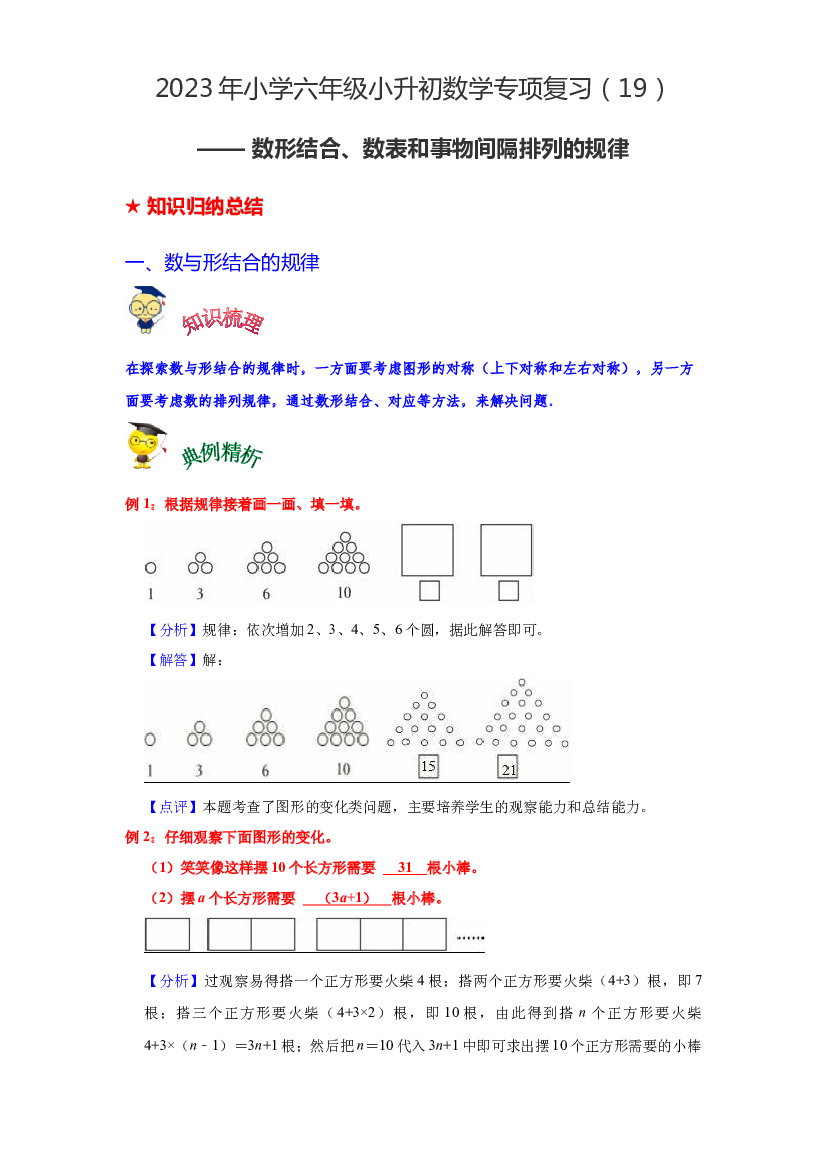 第十九讲 数形结合、数表和事物间隔排列的规律-2023年六年级数学下册小升初专项复习（通用版）.docx 第1页