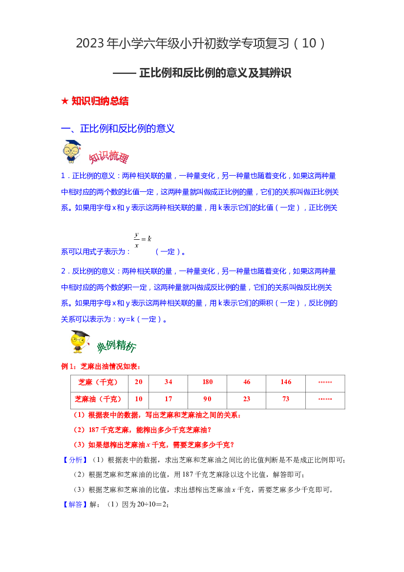 第十讲 正比例和反比例的意义及其辨识-2023年六年级数学下册小升初专项复习（通用版）.docx 第1页