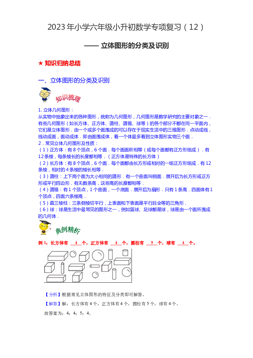 第十二讲 立体图形的分类及识别-2023年六年级数学下册小升初专项复习（通用版）.docx 第1页