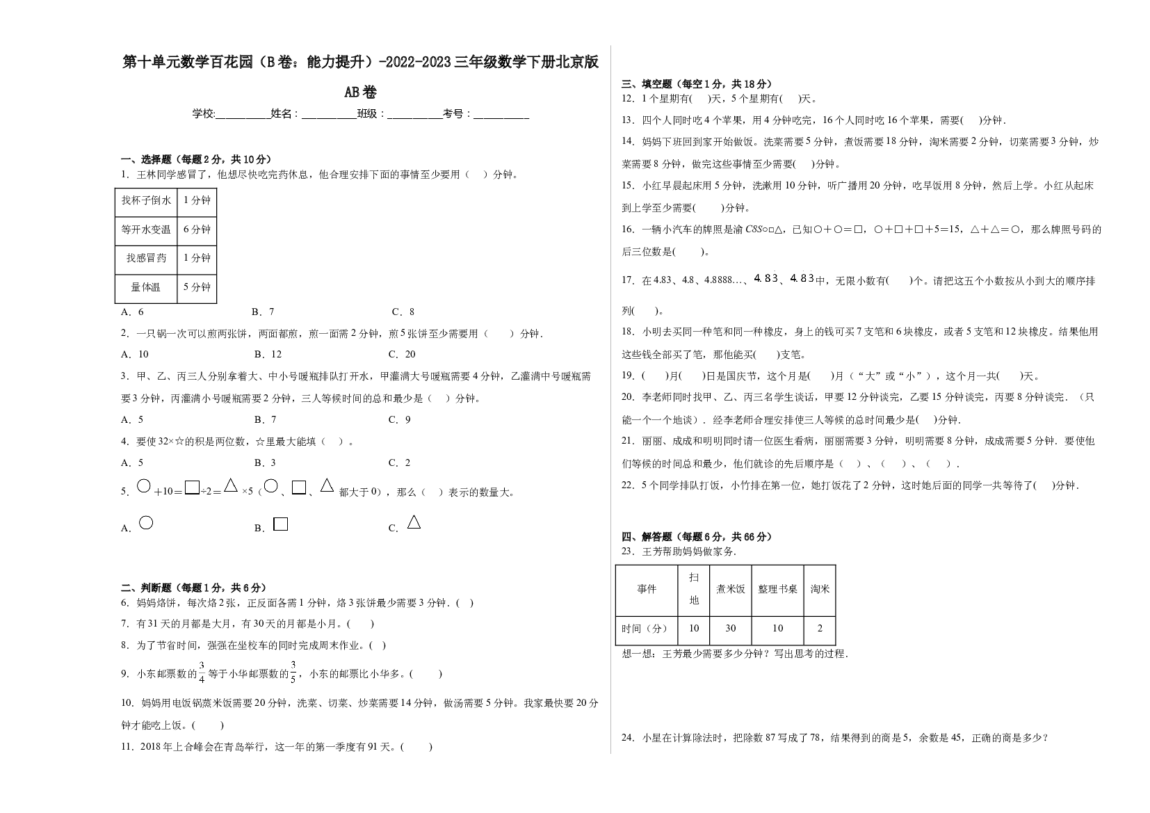 第十单元数学百花园（B卷：能力提升）-2022-2023三年级数学下册北京版AB卷.docx 第1页