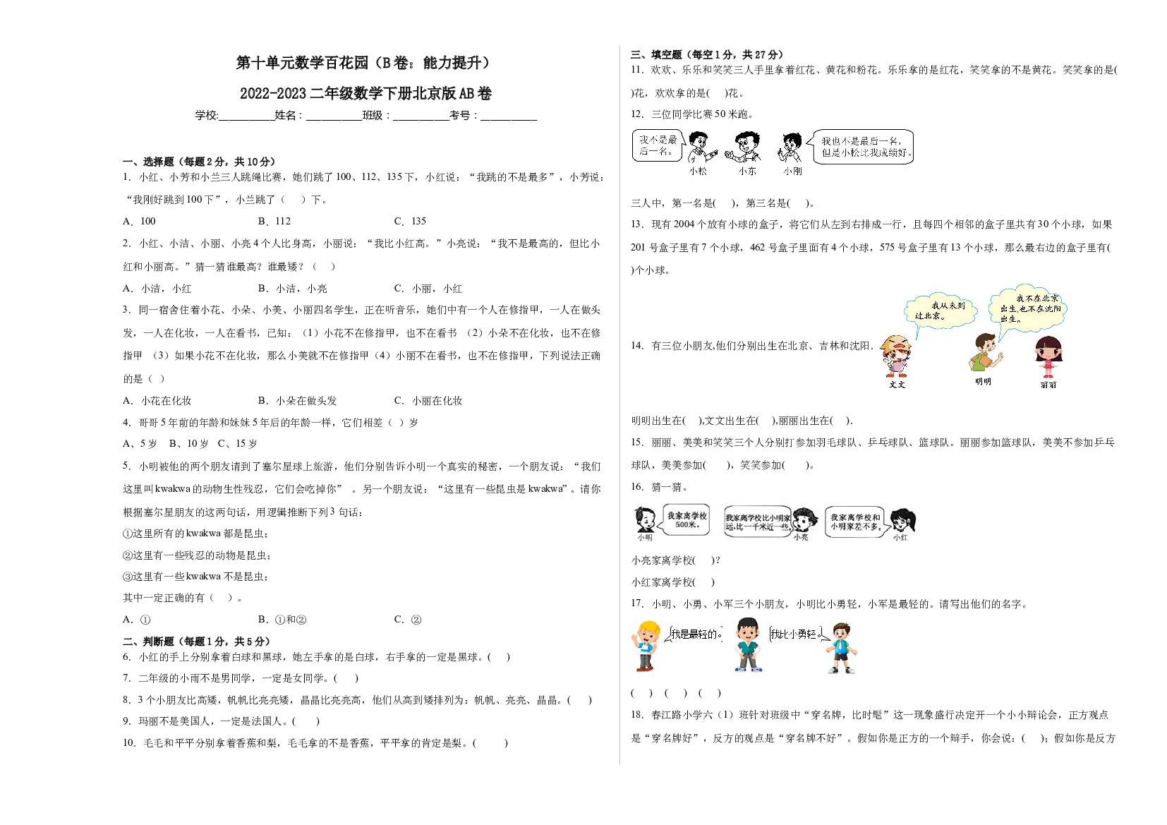 第十单元数学百花园（B卷：能力提升）-2022-2023二年级数学下册北京版AB卷.docx 第1页
