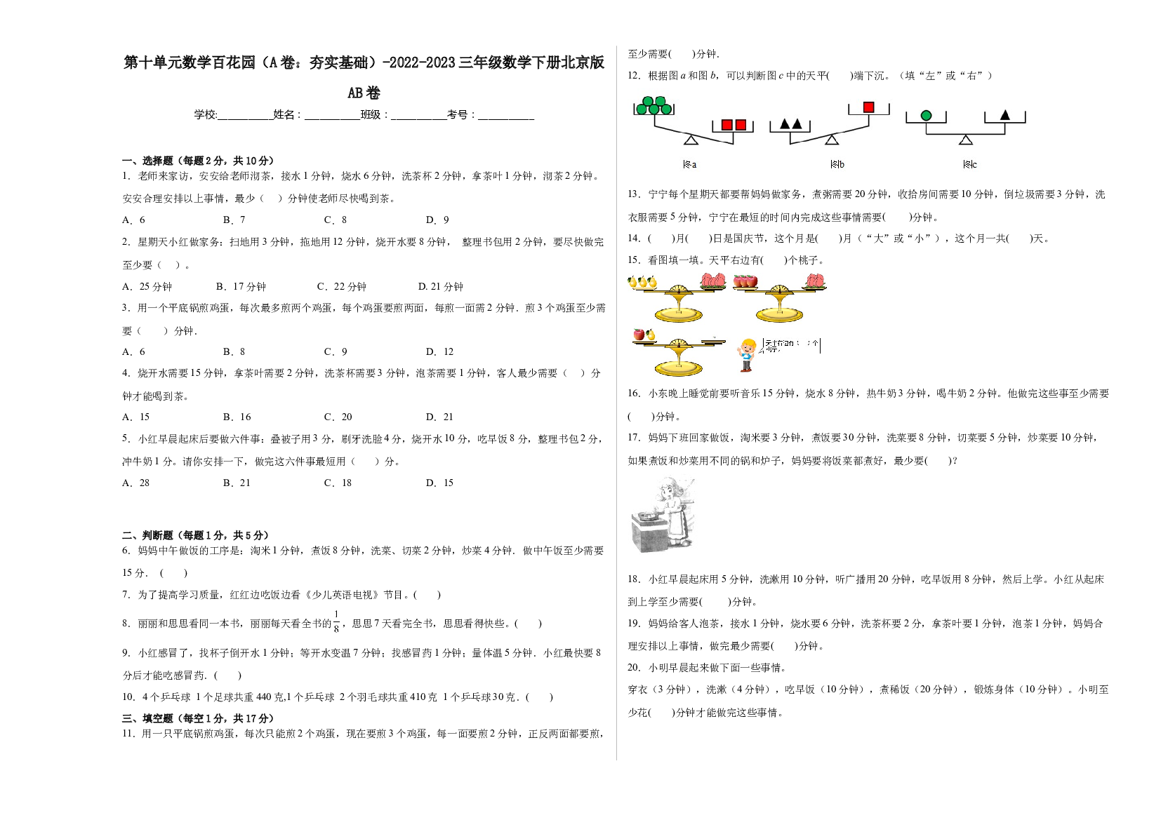 第十单元数学百花园（A卷：夯实基础）-2022-2023三年级数学下册北京版AB卷.docx 第1页