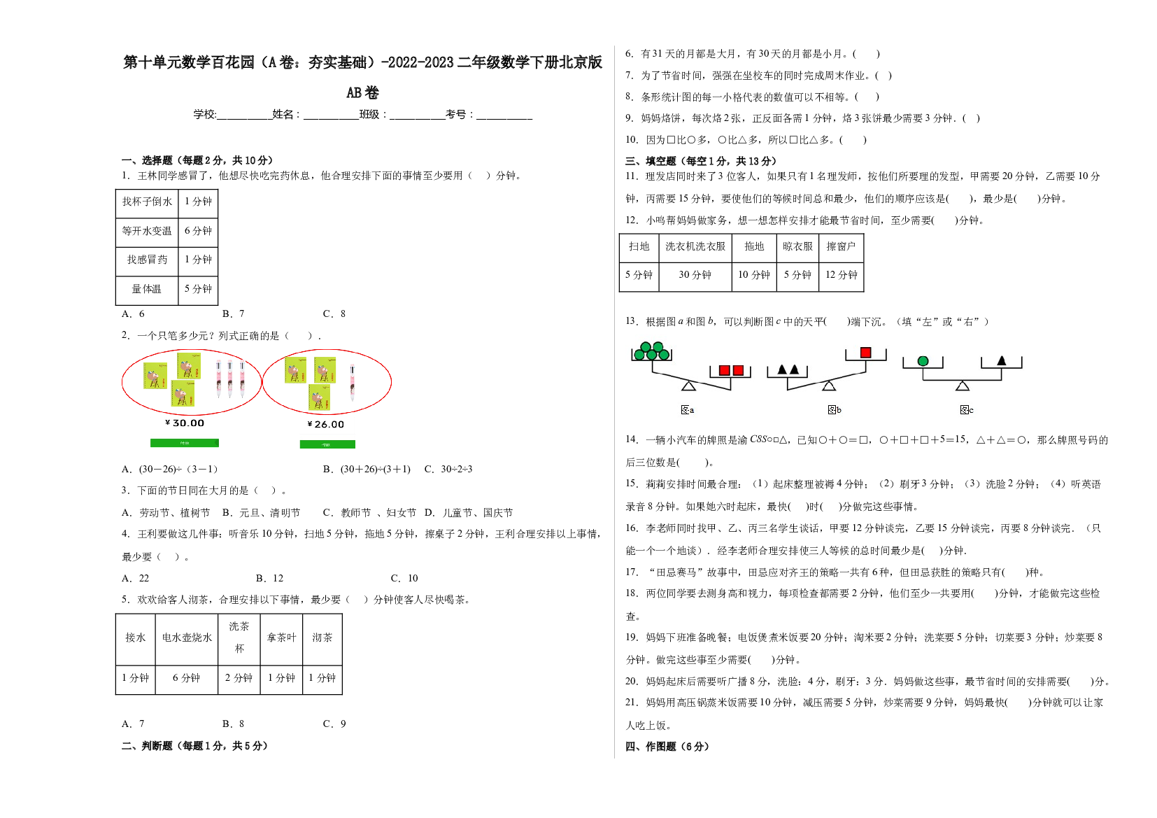 第十单元数学百花园（A卷：夯实基础）-2022-2023二年级数学下册北京版AB卷.docx 第1页