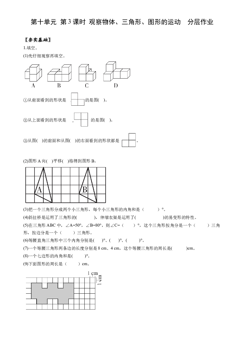 第十单元 第3课时 观察物体、三角形、图形的运动四年级数学下册人教版.docx 第1页