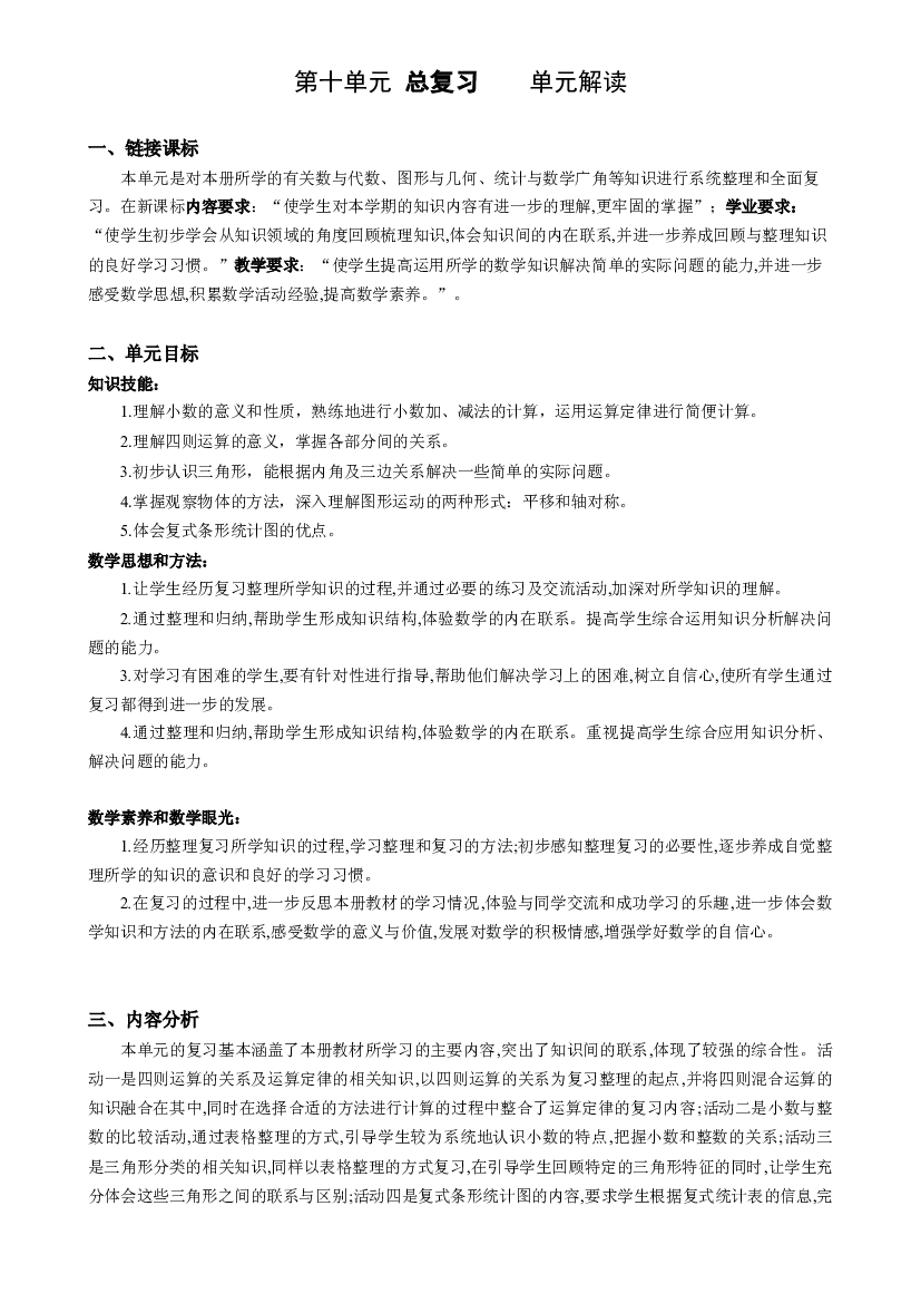 第十单元  总复习（单元解读）四年级数学下册人教版.docx 第1页
