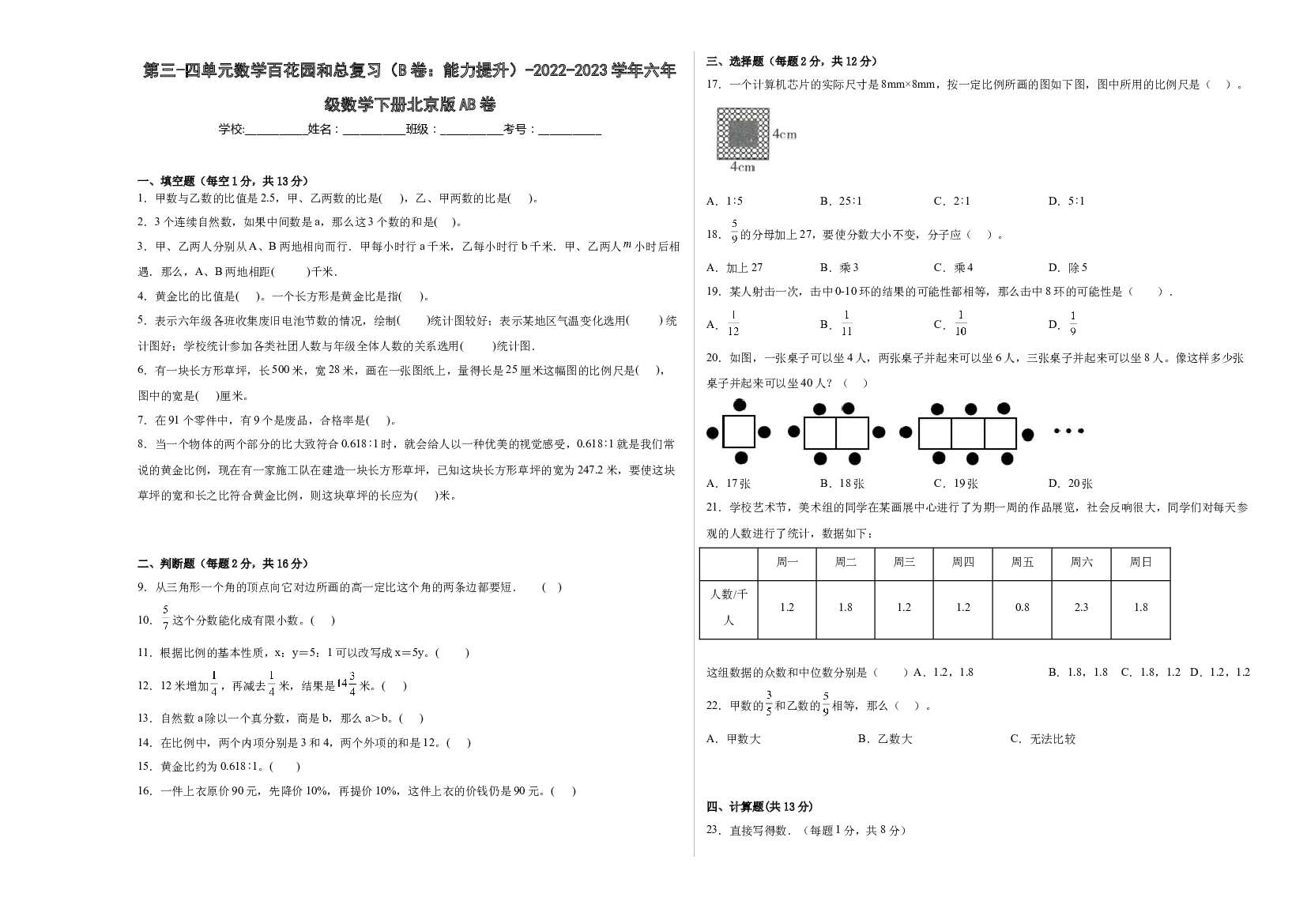 第三-四单元数学百花园和总复习（B卷：能力提升）-2022-2023学年六年级数学下册北京版AB卷.docx 第1页
