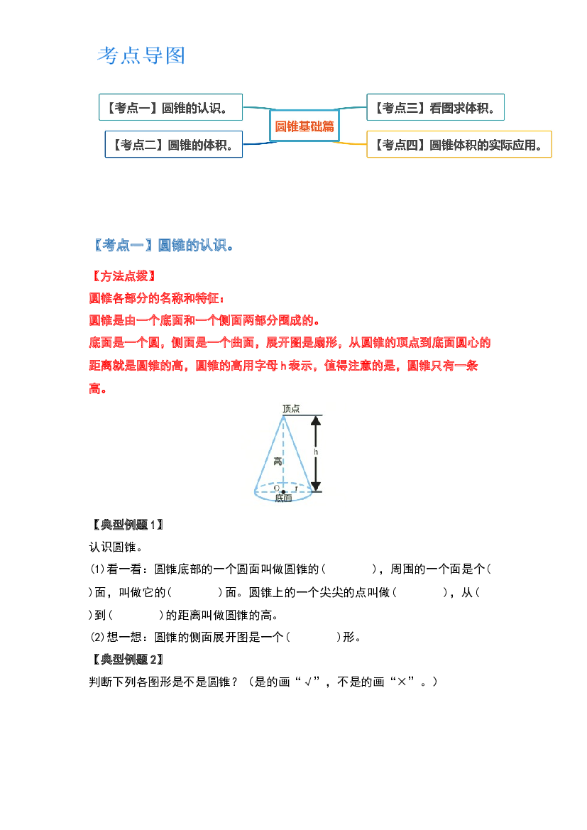 第三单元圆锥基础篇-2022-2023学年六年级数学下册典型例题系列（原卷版）人教版.docx 第2页