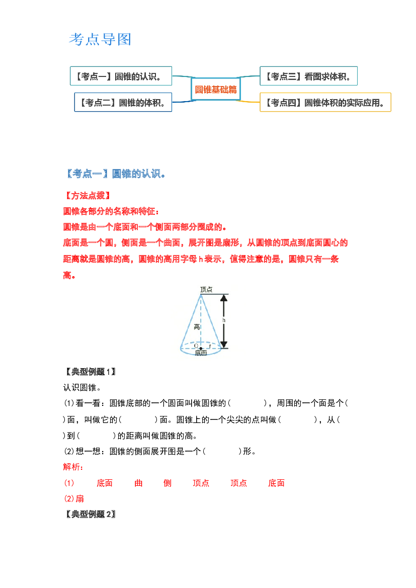 第三单元圆锥基础篇-2022-2023学年六年级数学下册典型例题系列(含参考答案)人教版.docx 第2页