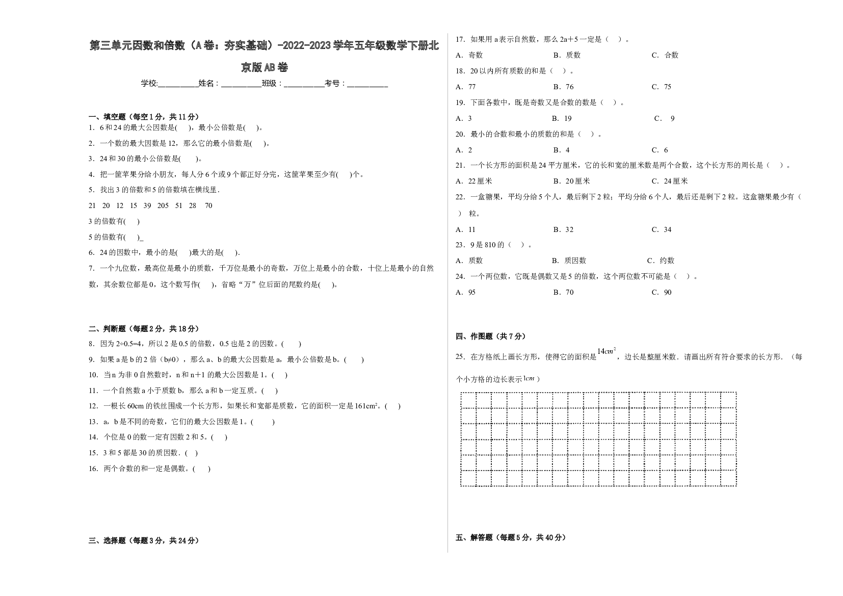 第三单元因数和倍数（A卷：夯实基础）-2022-2023学年五年级数学下册北京版AB卷.docx 第1页