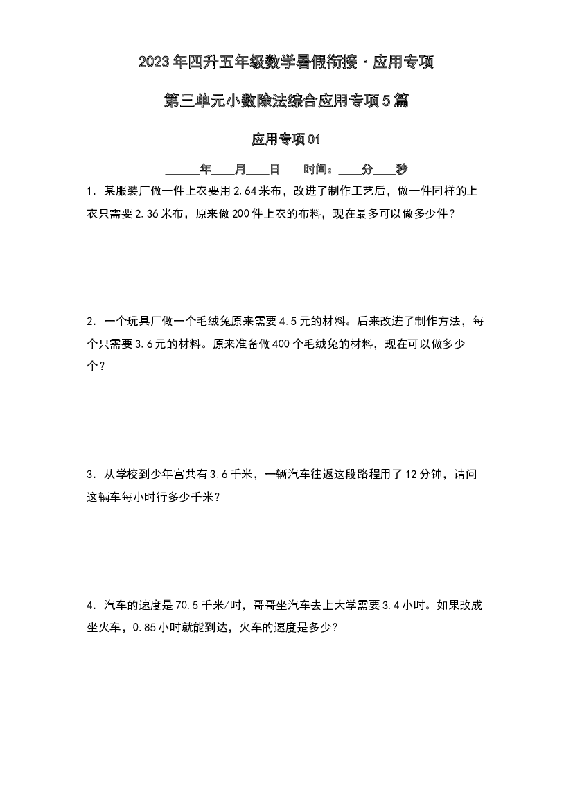 第三单元小数除法综合应用专项5篇-2023年四升五年级数学暑假衔接&middot;应用专项（原卷版）人教版.docx 第1页