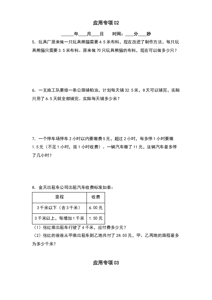 第三单元小数除法综合应用专项5篇-2023年四升五年级数学暑假衔接&middot;应用专项（原卷版）人教版.docx 第2页