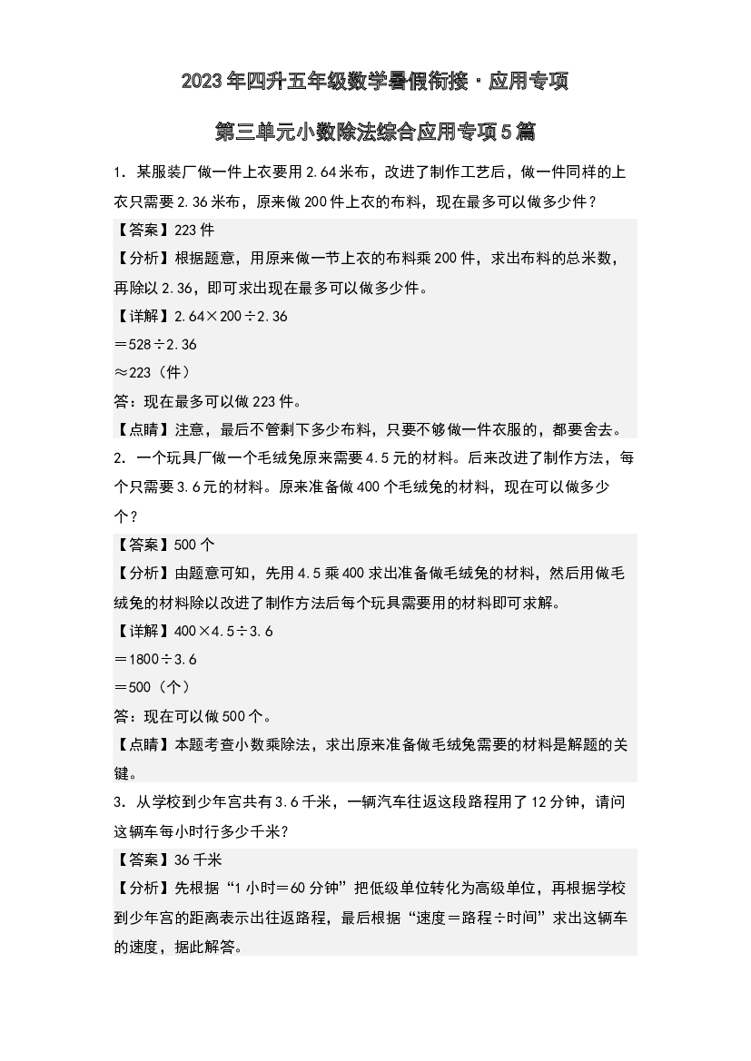 第三单元小数除法综合应用专项5篇-2023年四升五年级数学暑假衔接&middot;应用专项(含参考答案)人教版.docx 第1页