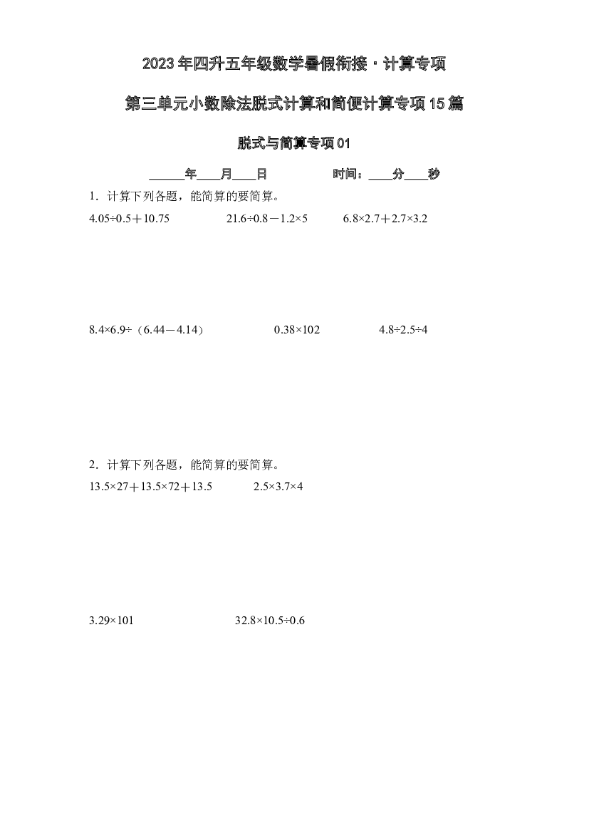 第三单元小数除法脱式计算和简便计算专项15篇-2023年四升五年级数学暑假衔接&middot;计算专项（原卷版）人教版.docx 第1页