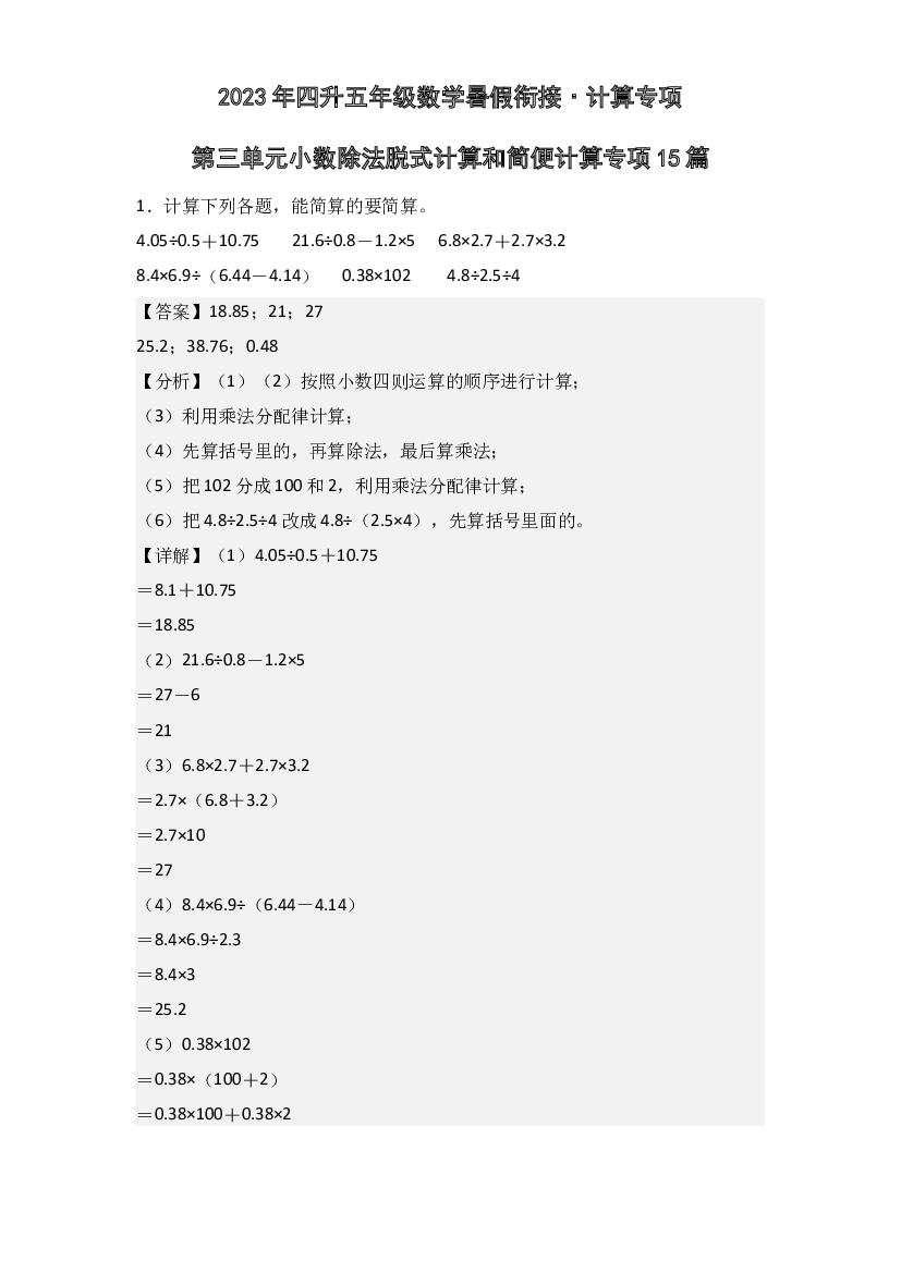 第三单元小数除法脱式计算和简便计算专项15篇-2023年四升五年级数学暑假衔接&middot;计算专项(含参考答案)人教版.docx 第1页