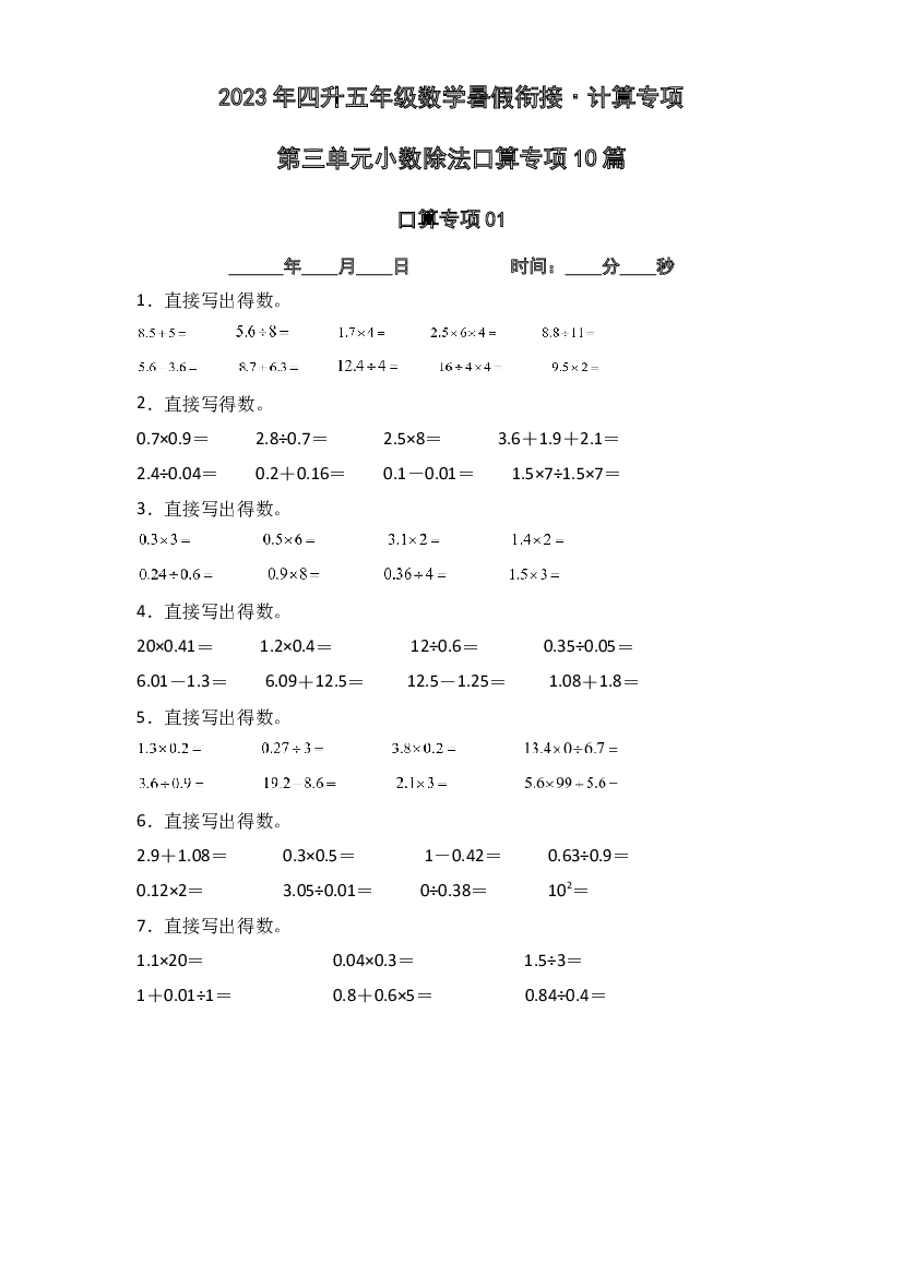 第三单元小数除法口算专项10篇-2023年四升五年级数学暑假衔接&middot;计算专项（原卷版）人教版.docx 第1页