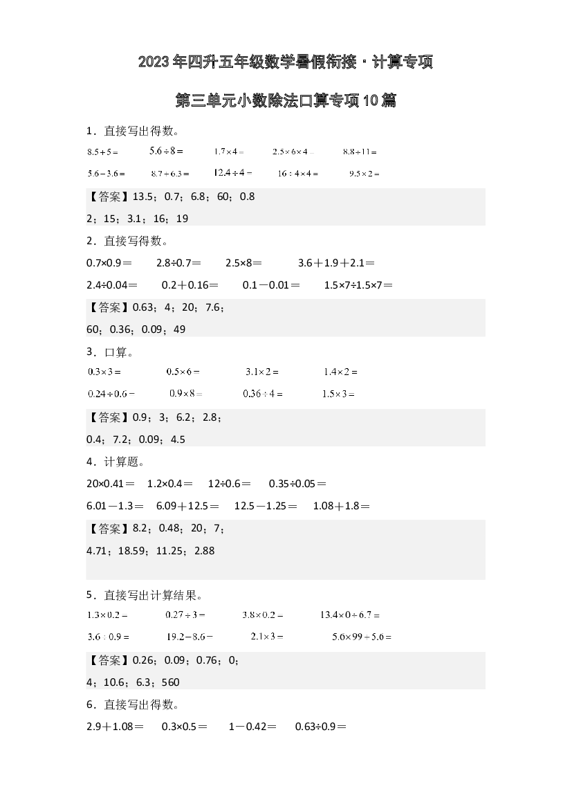 第三单元小数除法口算专项10篇-2023年四升五年级数学暑假衔接&middot;计算专项(含参考答案)人教版.docx 第1页