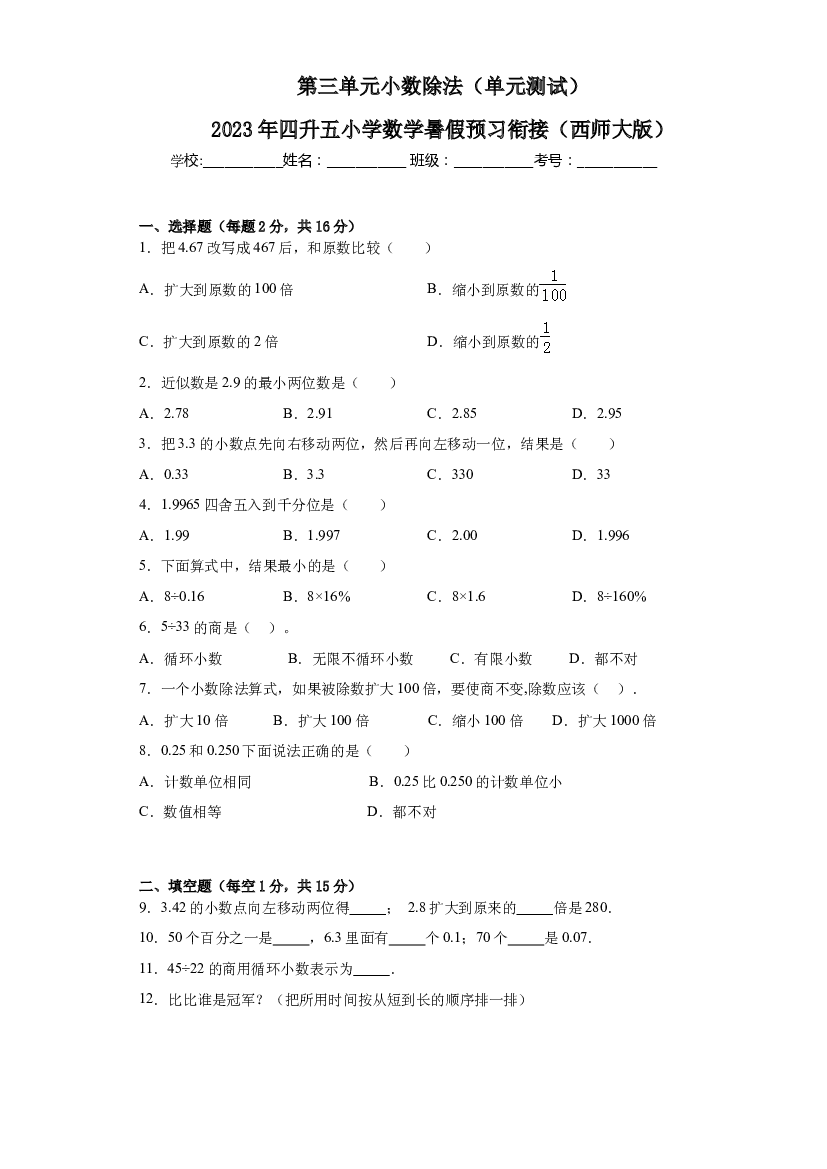 第三单元小数除法（单元测试）-2023年四升五小学数学暑假预习衔接（西师大版）  未修.docx 第1页