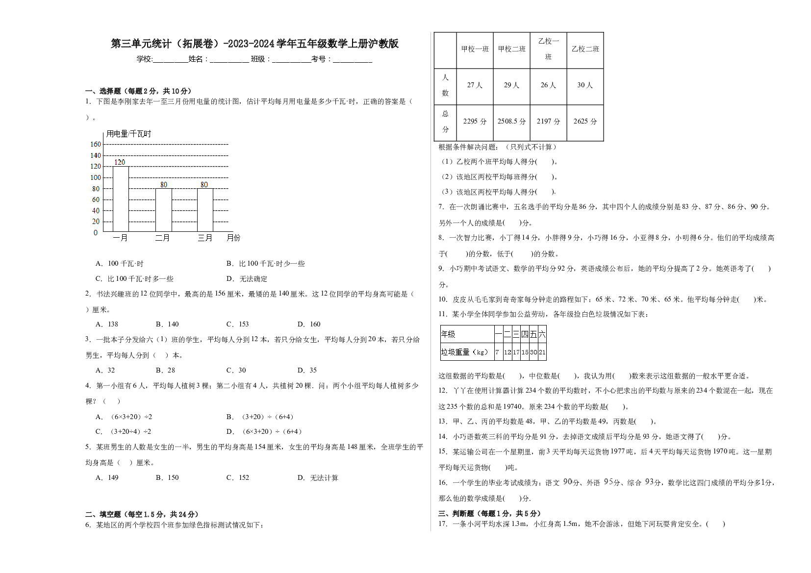 第三单元统计（拓展卷）-2023-2024学年五年级数学上册沪教版.docx 第1页
