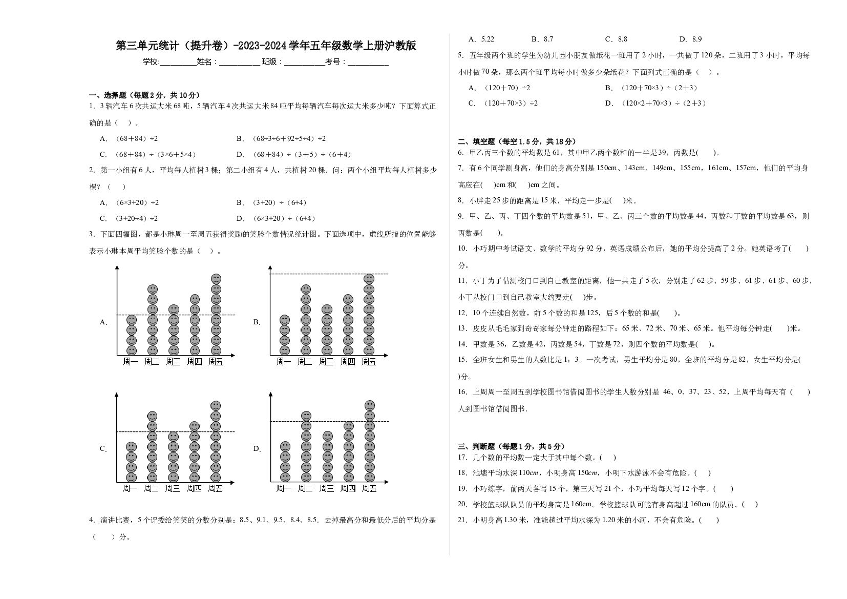 第三单元统计（提升卷）-2023-2024学年五年级数学上册沪教版.docx 第1页