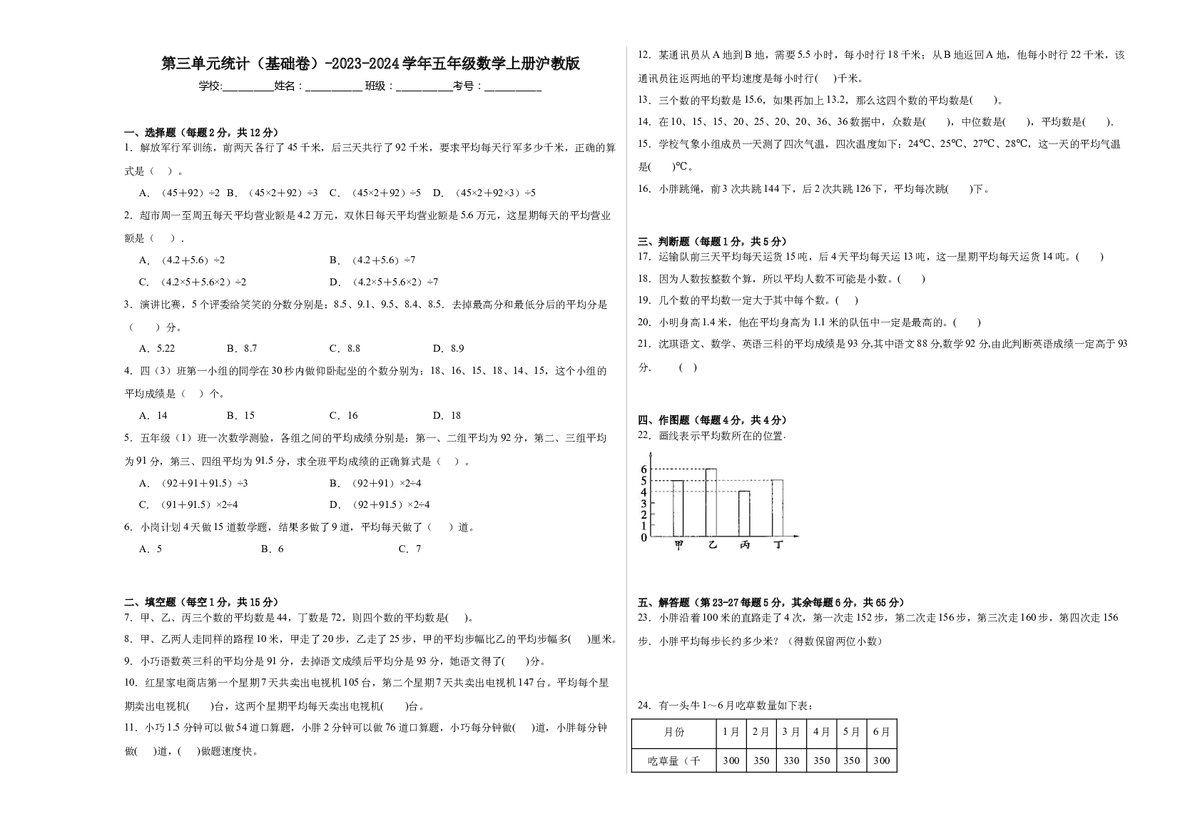 第三单元统计（基础卷）-2023-2024学年五年级数学上册沪教版.docx 第1页