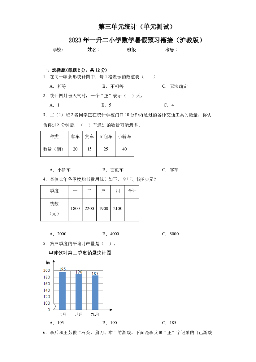 第三单元统计（单元测试）-2023年一升二小学数学暑假预习衔接（沪教版）.docx 第1页