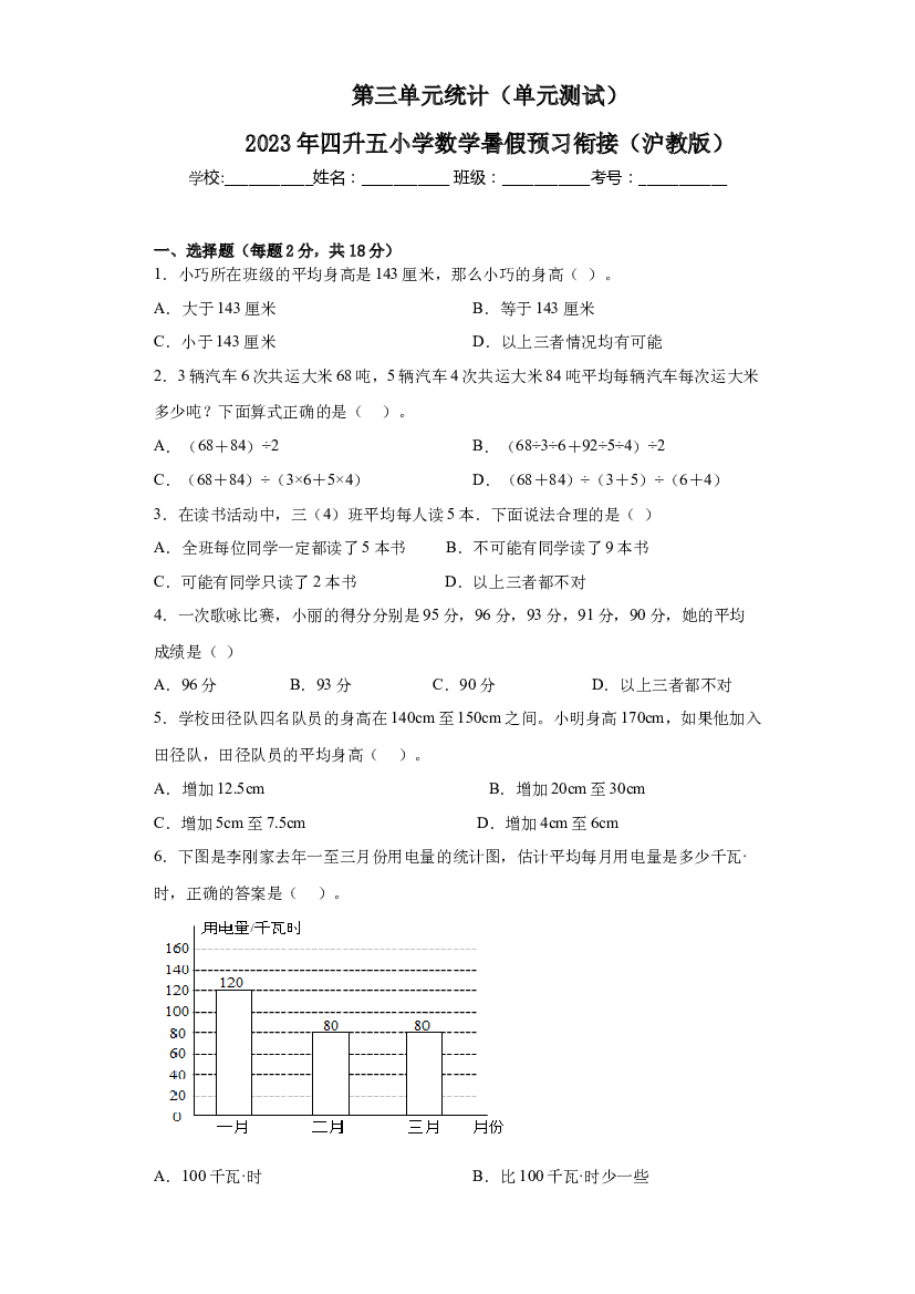 第三单元统计（单元测试）-2023年四升五小学数学暑假预习衔接（沪教版）.docx 第1页