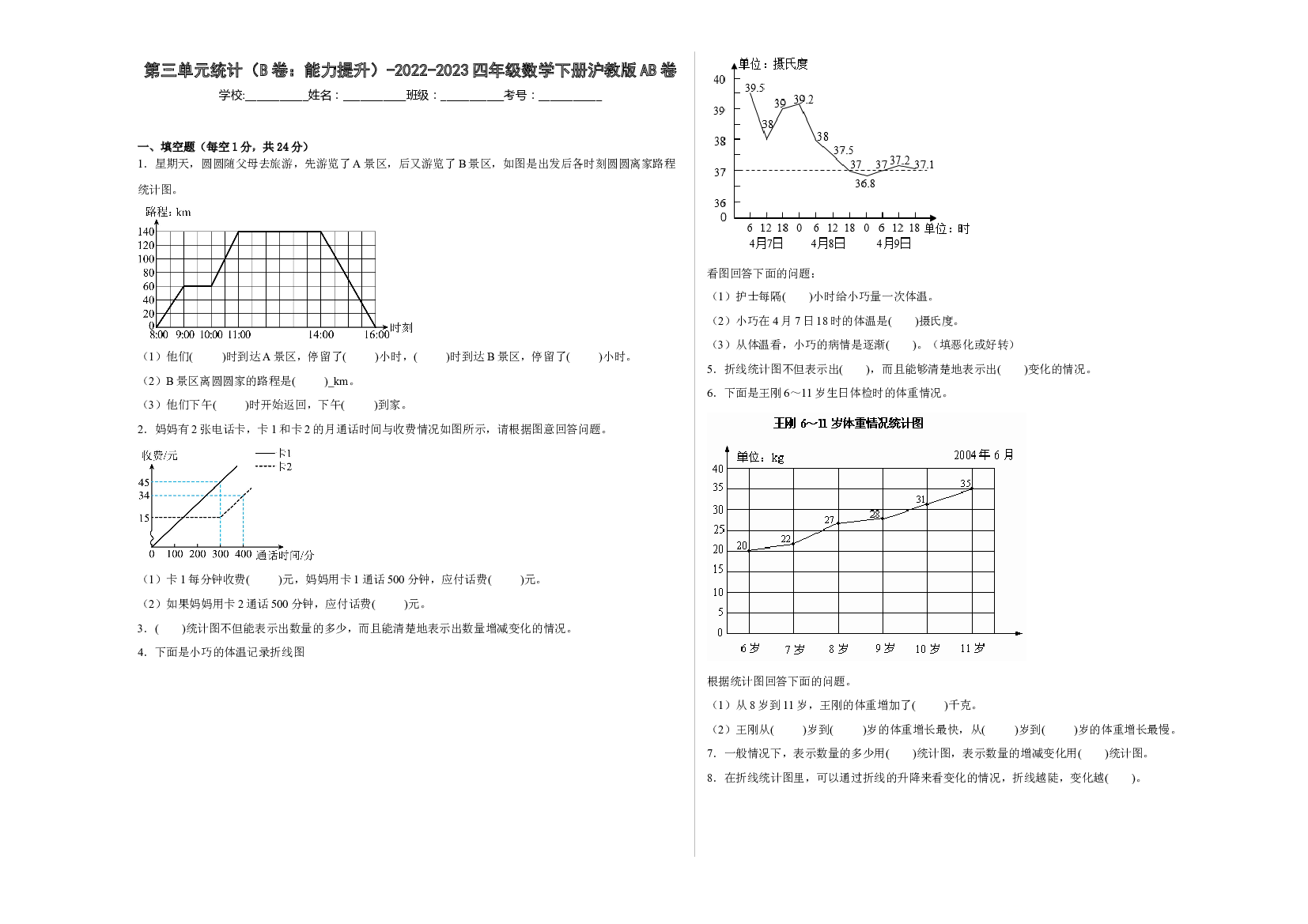第三单元统计（B卷：能力提升）-2022-2023四年级数学下册沪教版AB卷.docx 第1页