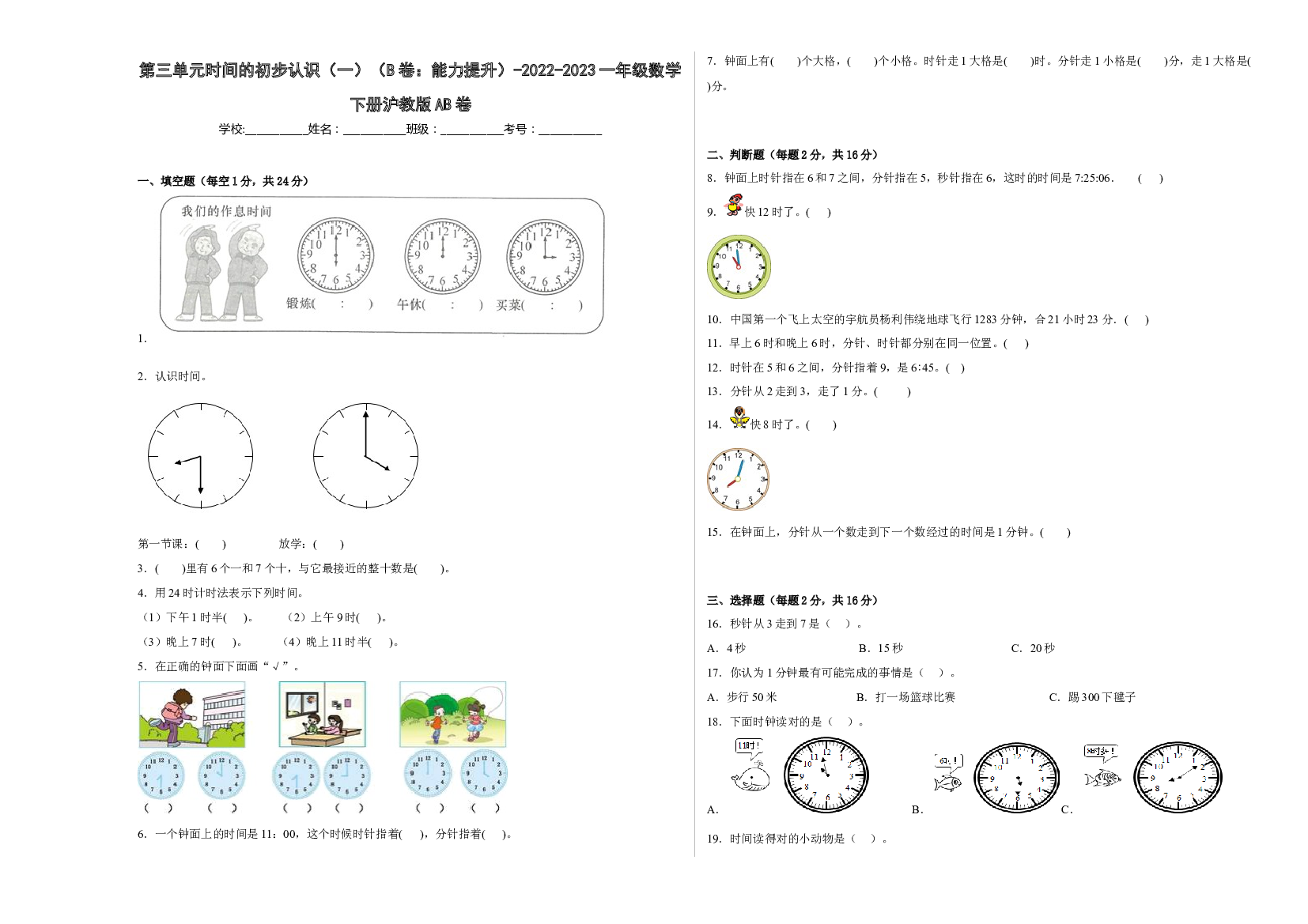 第三单元时间的初步认识（一）（B卷：能力提升）-2022-2023一年级数学下册沪教版AB卷.docx 第1页
