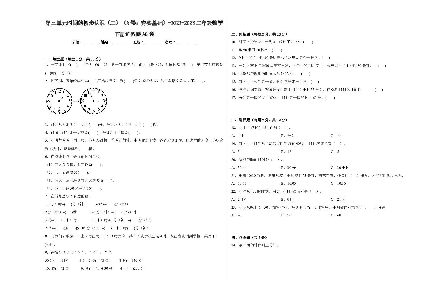 第三单元时间的初步认识（二）（A卷：夯实基础）-2022-2023二年级数学下册沪教版AB卷.docx 第1页