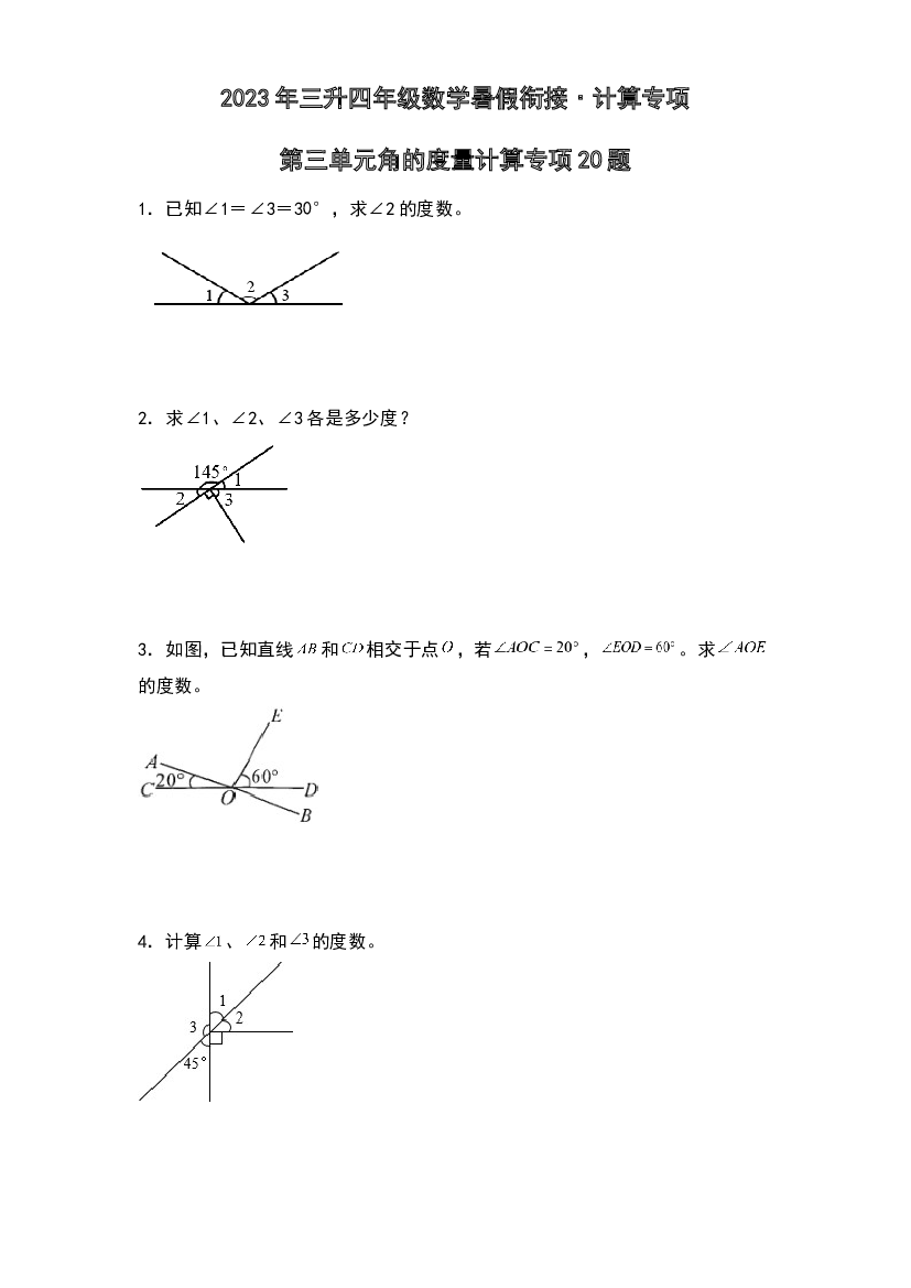 第三单元角的度量计算专项20题-2023年三升四年级数学暑假衔接&middot;计算专项（原卷版）人教版.docx 第1页