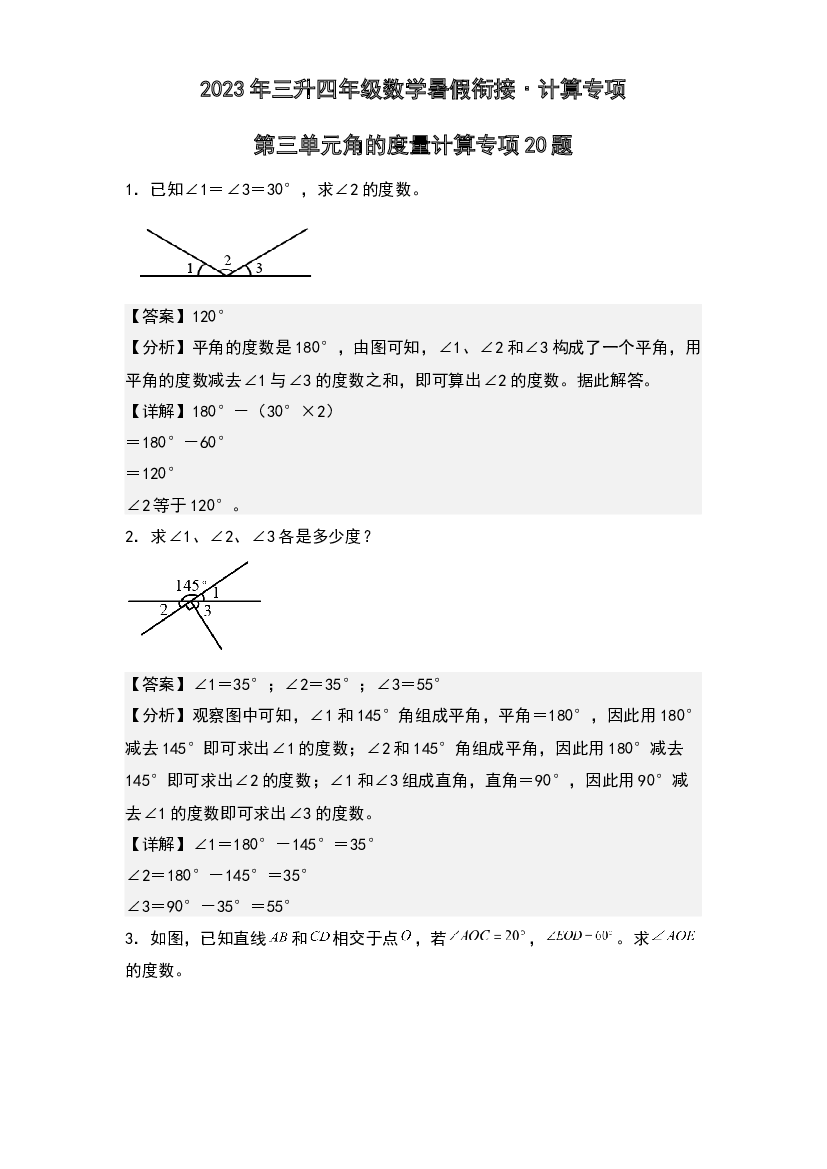 第三单元角的度量计算专项20题-2023年三升四年级数学暑假衔接&middot;计算专项(含参考答案)人教版.docx 第1页