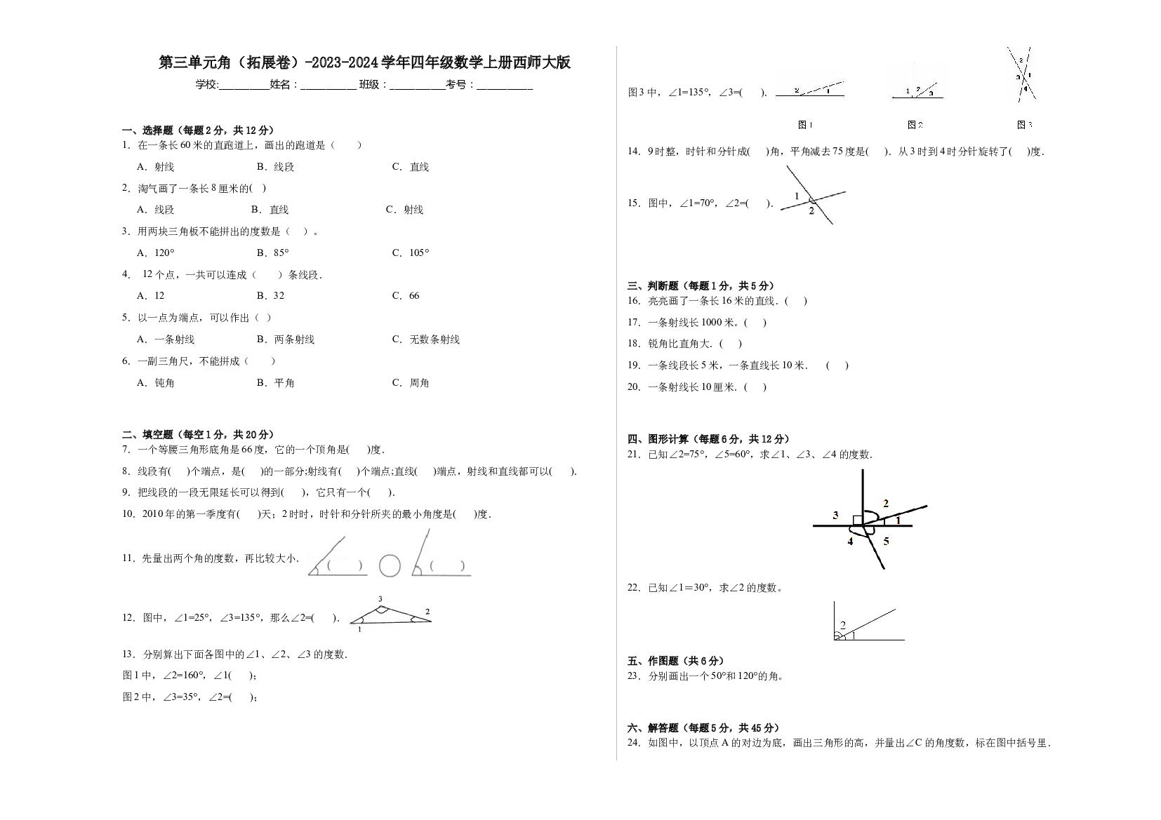 第三单元角（拓展卷）-2023-2024学年四年级数学上册西师大版.docx 第1页