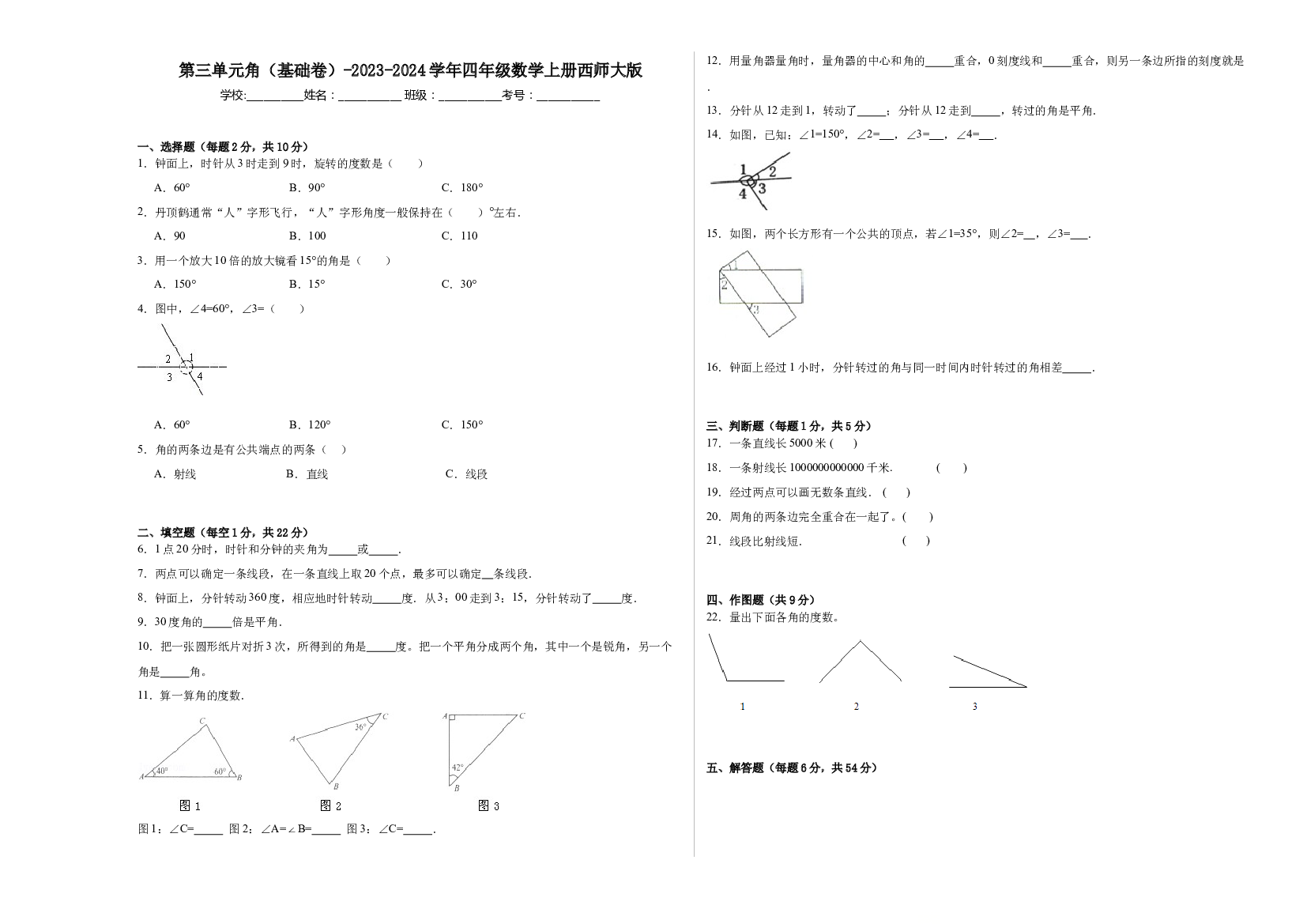 第三单元角（基础卷）-2023-2024学年四年级数学上册西师大版.docx 第1页